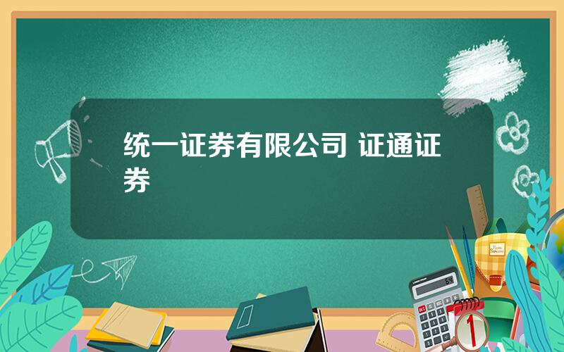 统一证券有限公司 证通证券